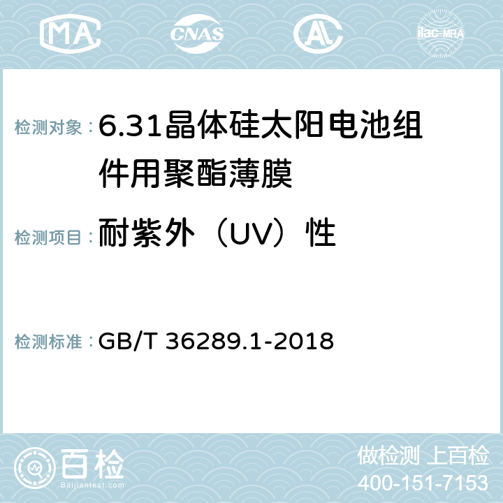 耐紫外（UV）性 晶体硅太阳电池组件用绝缘薄膜 第1部分：聚脂薄膜 GB/T 36289.1-2018 5.14