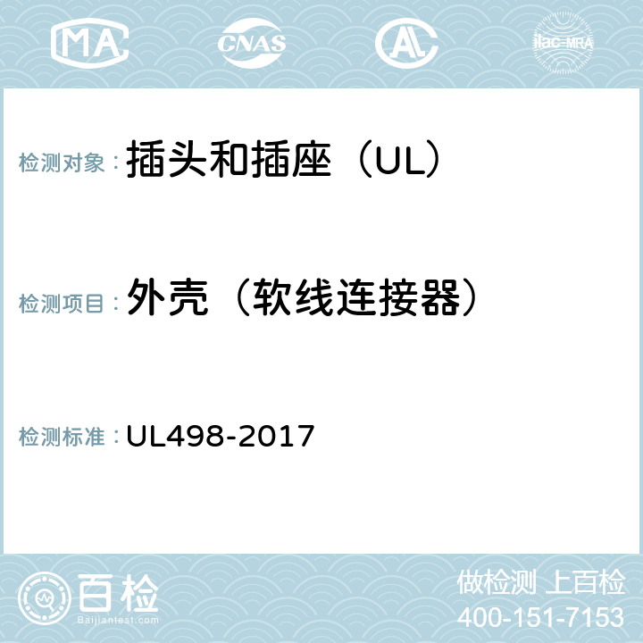 外壳（软线连接器） UL 498-2017 插头和插座 UL498-2017 23