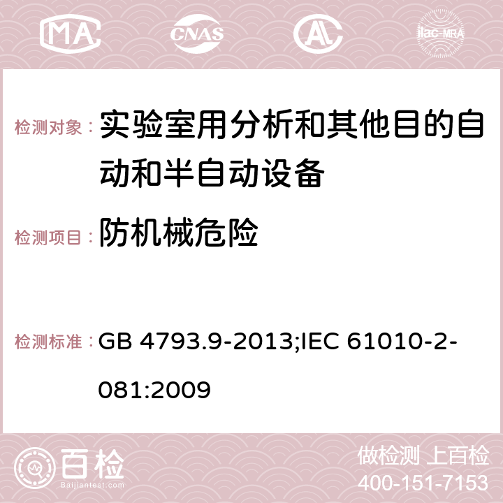 防机械危险 测量、控制和实验室用电气设备的安全要求 第9部分：实验室用分析和其他目的自动和半自动设备的特殊要求 GB 4793.9-2013;IEC 61010-2-081:2009 7