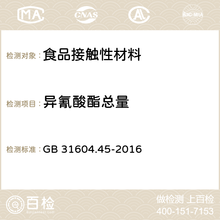 异氰酸酯总量 食品安全国家标准 食品接触材料及制品 异氰酸酯的测定 GB 31604.45-2016