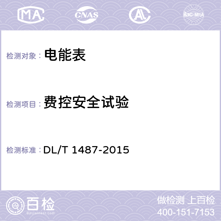 费控安全试验 单相智能电能表技术规范 DL/T 1487-2015 5.10