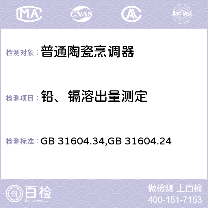 铅、镉溶出量测定 铅、镉溶出量测定 GB 31604.34,
GB 31604.24