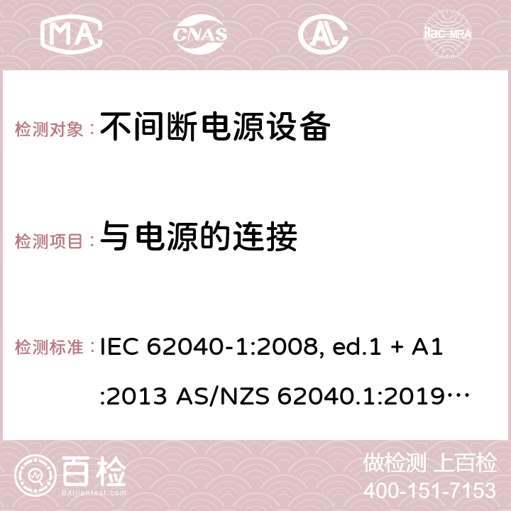 与电源的连接 不间断电源设备 第1部分: UPS的一般规定和安全要求 IEC 62040-1:2008, ed.1 + A1:2013 AS/NZS 62040.1:2019
IEC 62040-1:2017 6.2