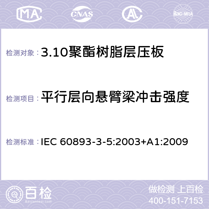 平行层向悬臂梁冲击强度 绝缘材料 电气用热固性树脂基工业硬质层压板第3部分：单项材料规范 第5篇：对聚酯树脂硬质层压板的要求 IEC 60893-3-5:2003+A1:2009 表5