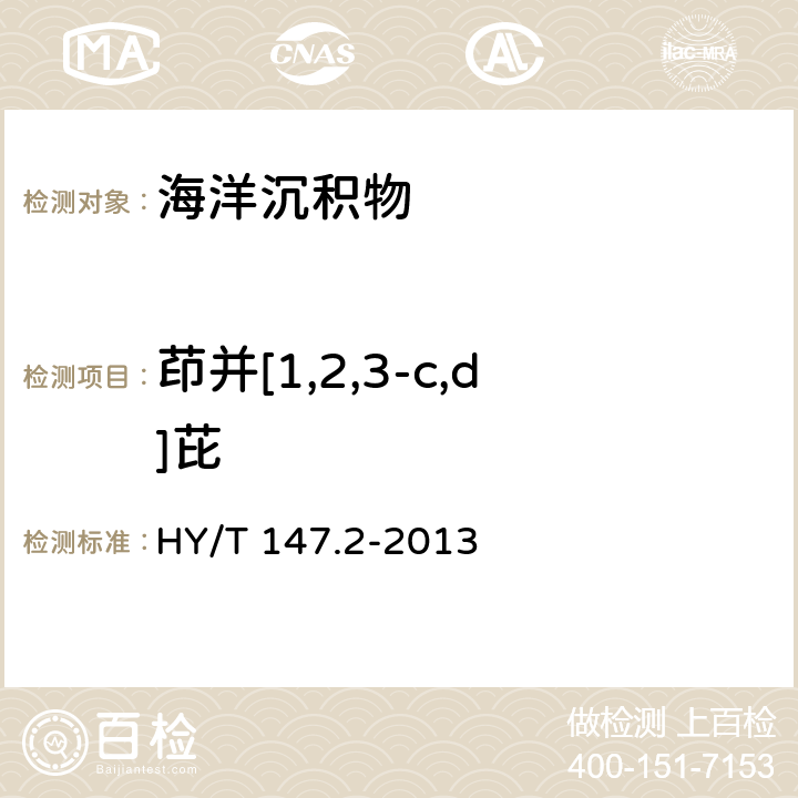 茚并[1,2,3-c,d]芘 海洋監測技術規程 第2部分：沉積物 HY/T 147.2-2013 7.1