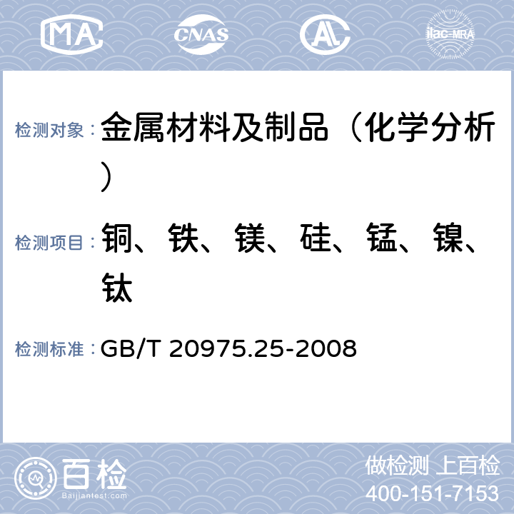 铜、铁、镁、硅、锰、镍、钛 铝及铝合金化学分析方法 第25部分：电感耦合等离子体原子发射光谱法 GB/T 20975.25-2008