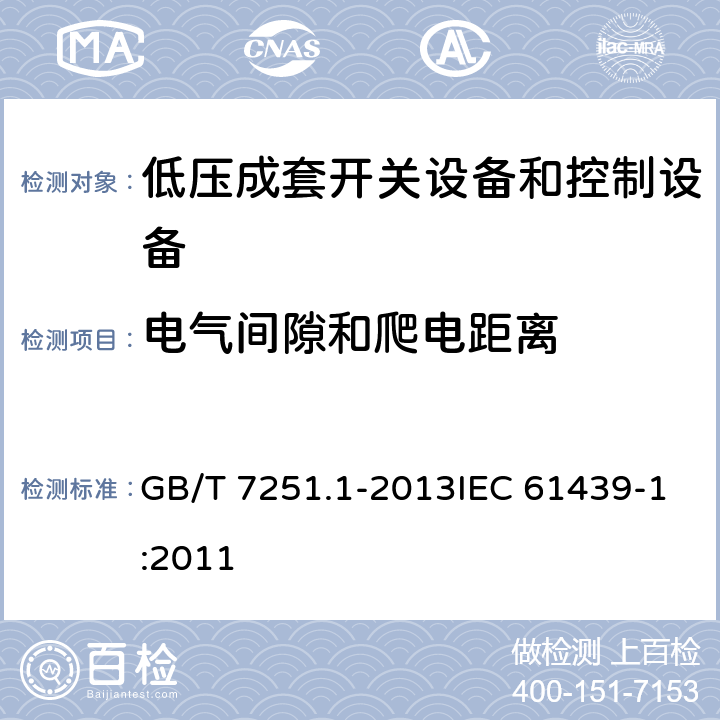 电气间隙和爬电距离 《低压成套开关设备和控制设备 第1部分：总则》 GB/T 7251.1-2013IEC 61439-1:2011 8.3