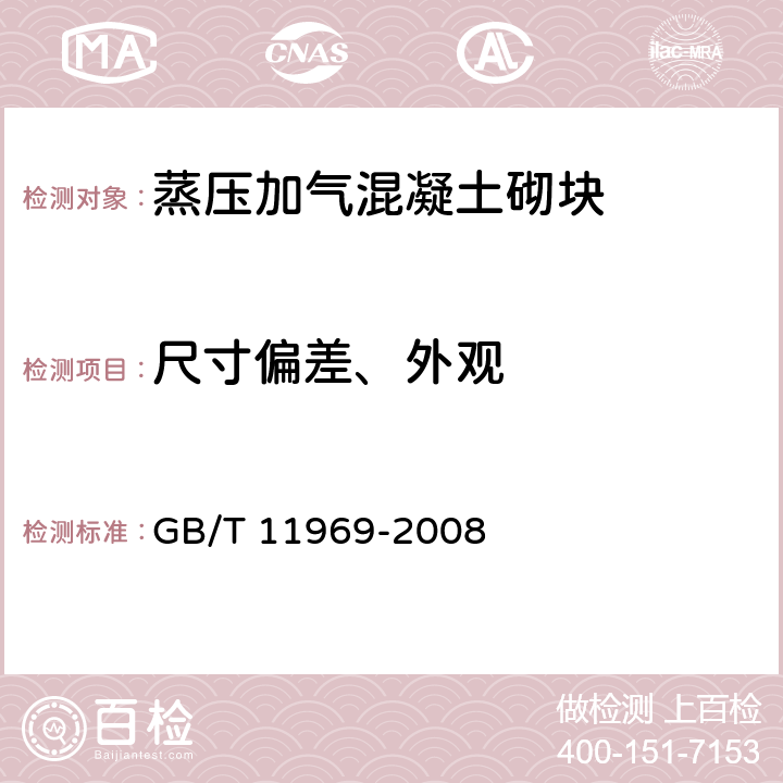 尺寸偏差、外观 《蒸压加气混凝土性能试验方法》 GB/T 11969-2008 7.1