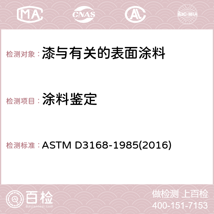 涂料鉴定 ASTM D3168-1985 定性鉴别乳化漆中聚合物的规程 (2016)