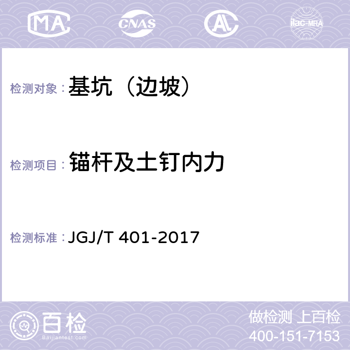锚杆及土钉内力 《锚杆检测与监测技术规程》 JGJ/T 401-2017