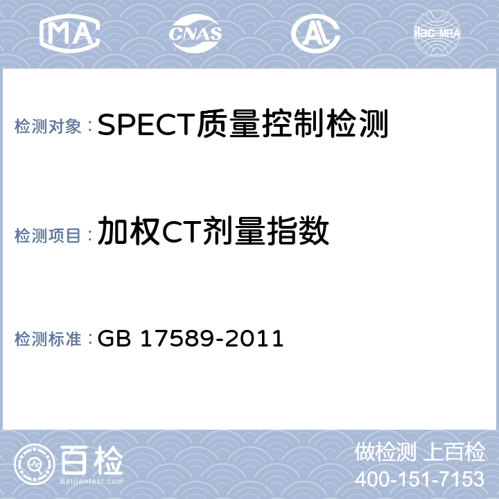 加权CT剂量指数 X射线计算机断层摄影装置质量保证检测规范 GB 17589-2011