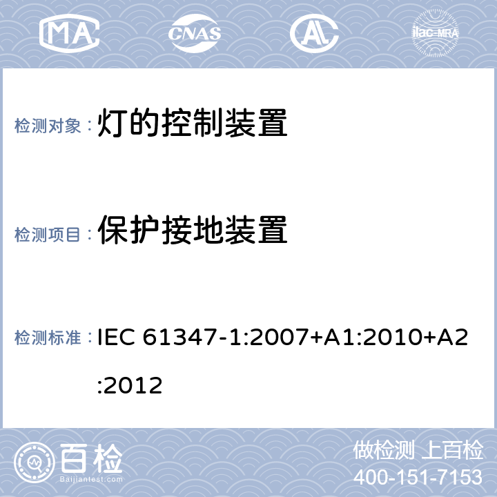保护接地装置 灯的控制装置第1部分：一般要求和安全要求 IEC 61347-1:2007+A1:2010+A2:2012 9
