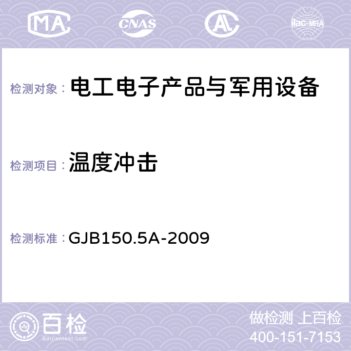 溫度沖擊 軍用裝備實驗室環(huán)境試驗方法第5部分 溫度沖擊試驗 GJB150.5A-2009