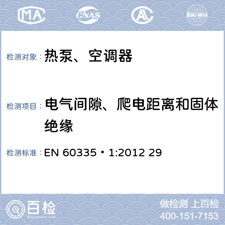 電氣間隙、爬電距離和固體絕緣 家用和類似用途電器安全 第1部分：通用要求 EN 60335?1:2012 29