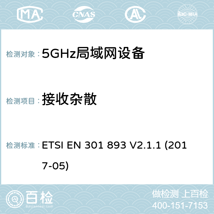 接收杂散 5G RLAN设备；RED指令协调标准 ETSI EN 301 893 V2.1.1 (2017-05) 5.4.7