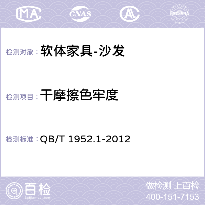 干摩擦色牢度 软体家具 沙发 QB/T 1952.1-2012 6.4.4