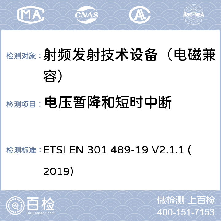 电压暂降和短时中断 无线通信设备电磁兼容基础要求;第19部分：1.5GHz移动地面电台接收器和GNSS卫星导航定位接收器具体条件；RED指令协调标准 ETSI EN 301 489-19 V2.1.1 (2019) 7.2