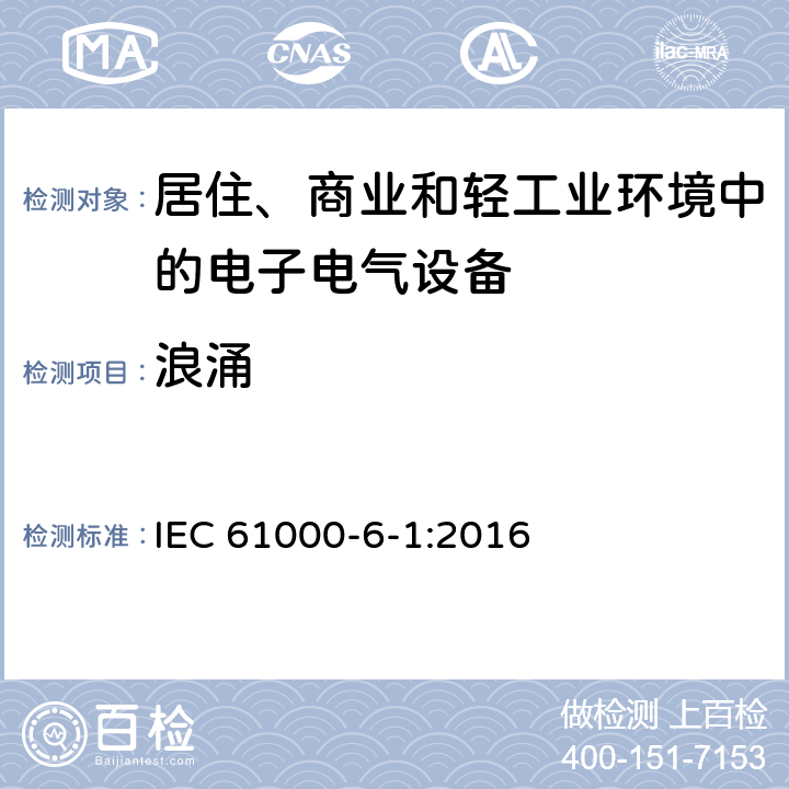 浪涌 电磁兼容 通用标准 居住、商业和轻工业环境中的抗扰度实验 IEC 61000-6-1:2016 9