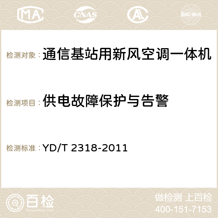 供电故障保护与告警 通信基站用新风空调一体机技术要求和试验方法 YD/T 2318-2011 6.8.8