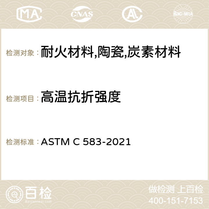 高温抗折强度 耐火材料高温抗折强度试验方法 ASTM C 583-2021