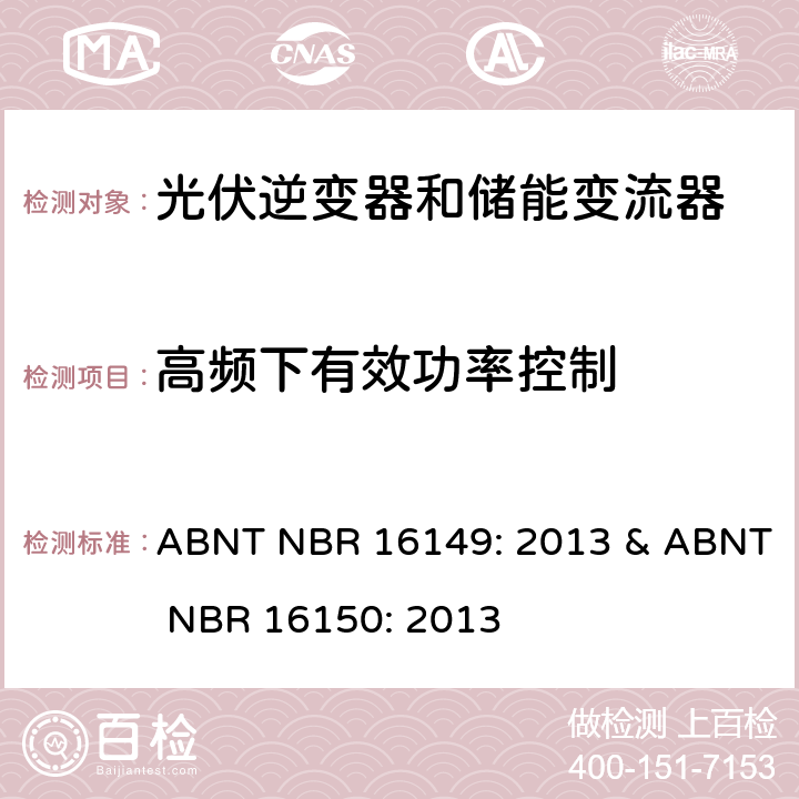 高频下有效功率控制 ABNT NBR 16149: 2013 & ABNT NBR 16150: 2013 巴西并网逆变器规则&符合性测试程序  6.8