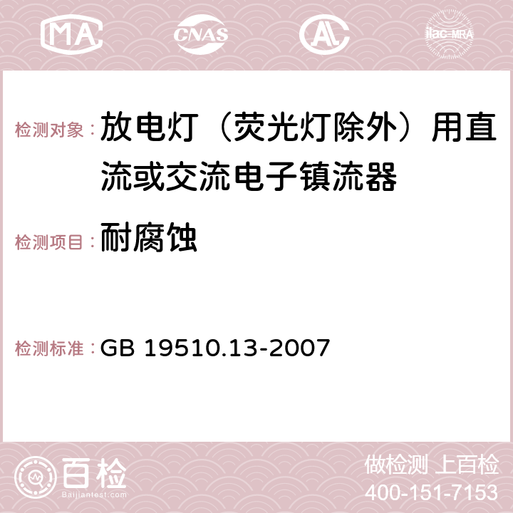 耐腐蚀 灯的控制装置 第13部分 放电灯（荧光灯除外）用直流或交流电子镇流器的特殊要求 GB 19510.13-2007 22