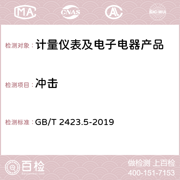 冲击 环境试验 第2部分: 试验方法 试验Ea和导则：冲击 GB/T 2423.5-2019 1-11、附录A、附录B、附录C