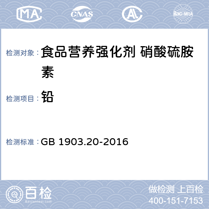 铅 食品安全国家标准 食品营养强化剂 硝酸硫胺素 GB 1903.20-2016 3.2