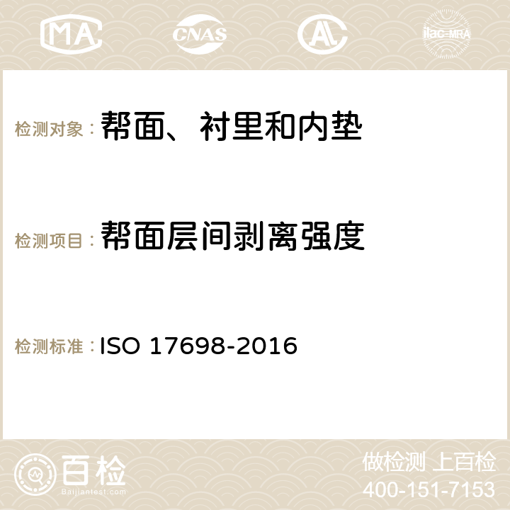 帮面层间剥离强度 鞋类 帮面试验方法 层间剥离强度 ISO 17698-2016