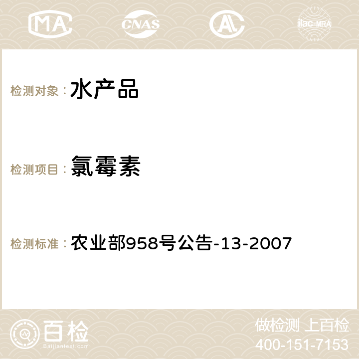 氯霉素 水产品中氯霉素、甲砜霉素、氟甲砜霉素残留量的测定 气相色谱法 农业部958号公告-13-2007