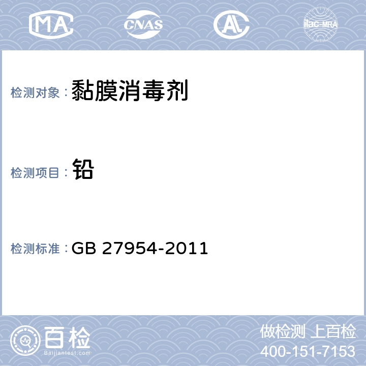 铅 GB 27954-2011 黏膜消毒剂通用要求