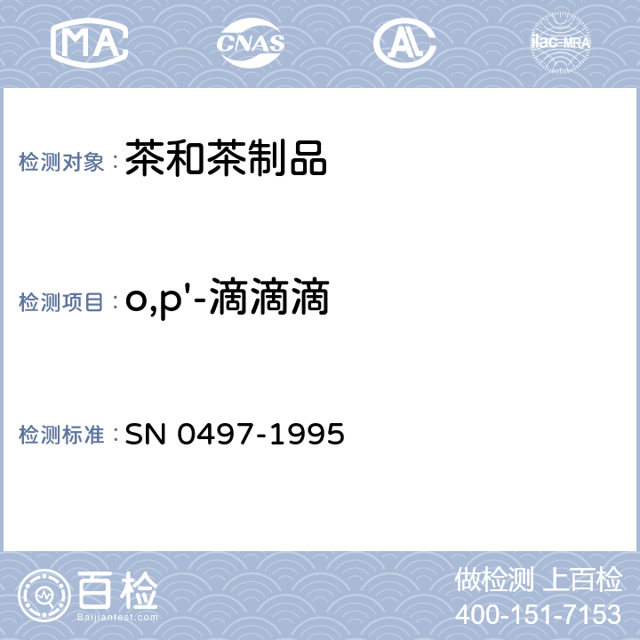 o,p'-滴滴滴 出口茶叶中多种有机氯农药残留量检验方法 SN 0497-1995