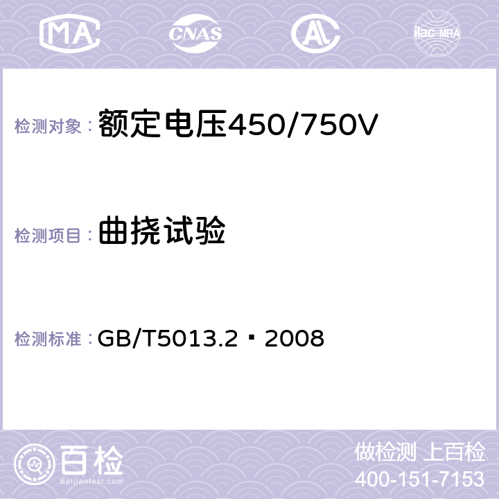 曲挠试验 额定电压450/750V及以下橡皮绝缘电缆 第2部分：试验方法 GB/T5013.2—2008 3.1