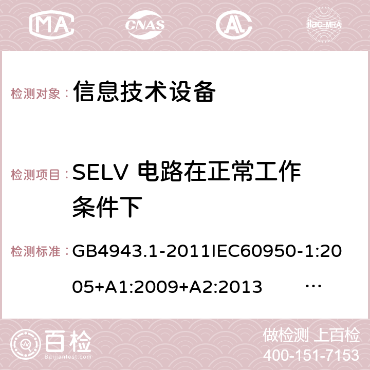 SELV 电路在正常工作条件下 信息技术设备的安全 第1部分 通用要求 GB4943.1-2011
IEC60950-1:2005+A1:2009+A2:2013 EN60950-1:2006+ A11: 2009+A1:2010+A12:2011+A2:2013
UL60950-1:2014
AS/NZS60950.1:2015 2.2.2