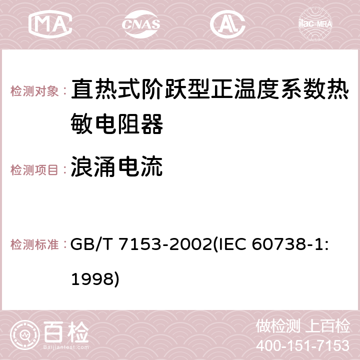 浪涌电流 直热式阶跃型正温度系数热敏电阻器 总规范 GB/T 7153-2002(IEC 60738-1:1998) 4.28