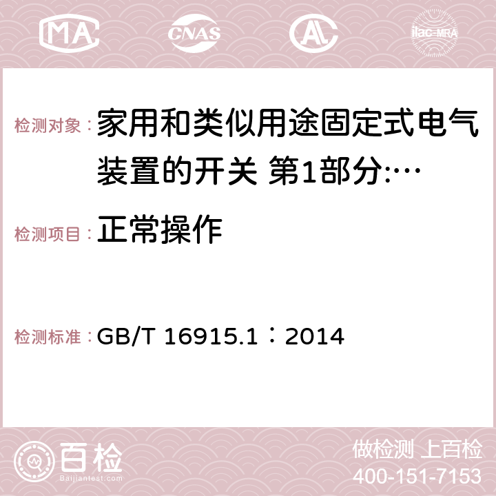 正常操作 家用和类似用途固定式电气装置的开关 第1部分:通用要求 GB/T 16915.1：2014 19