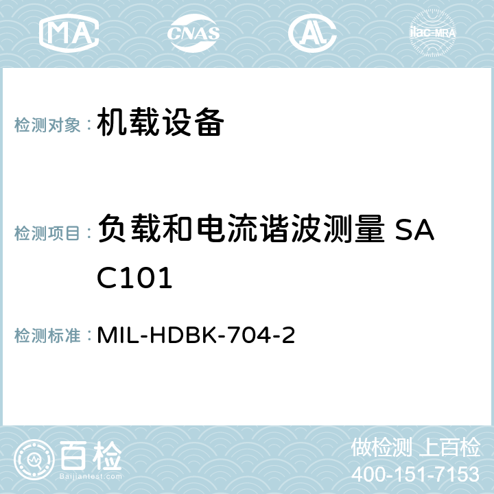负载和电流谐波测量 SAC101 美国国防部手册 MIL-HDBK-704-2 5