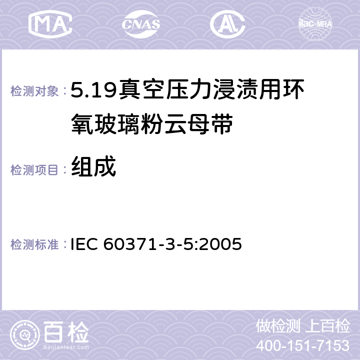组成 以云母为基的绝缘材料 第5篇：真空压力浸渍(VPI)用玻璃布及薄膜补强环氧树脂粘合云母带 IEC 60371-3-5:2005 5