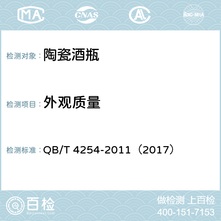 外观质量 陶瓷酒瓶 QB/T 4254-2011（2017） 6.6