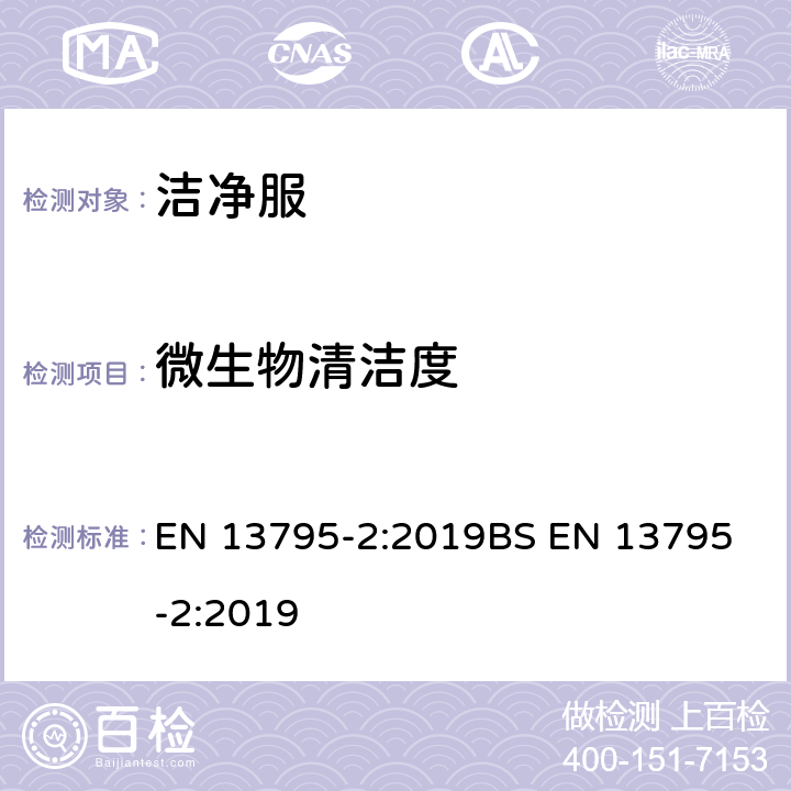 微生物清洁度 EN 13795-2:2019 手术服装与帷帘要求和试验方法-第2部分:洁净服 
BS  条款4,附录A