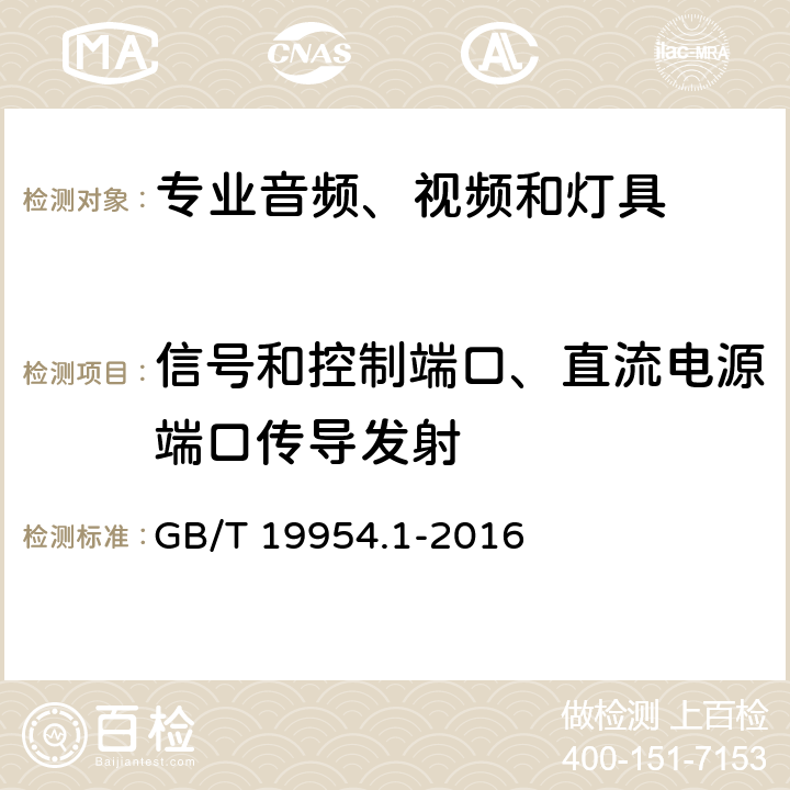 信号和控制端口、直流电源端口传导发射 电磁兼容 专业用途的音频、视频、音视频和娱乐场所灯光控制设备的产品类标准 第1部分：发射 GB/T 19954.1-2016 6