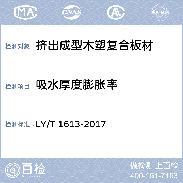 吸水厚度膨脹率 擠出成型木塑復合板材 LY/T 1613-2017 5.3.4
