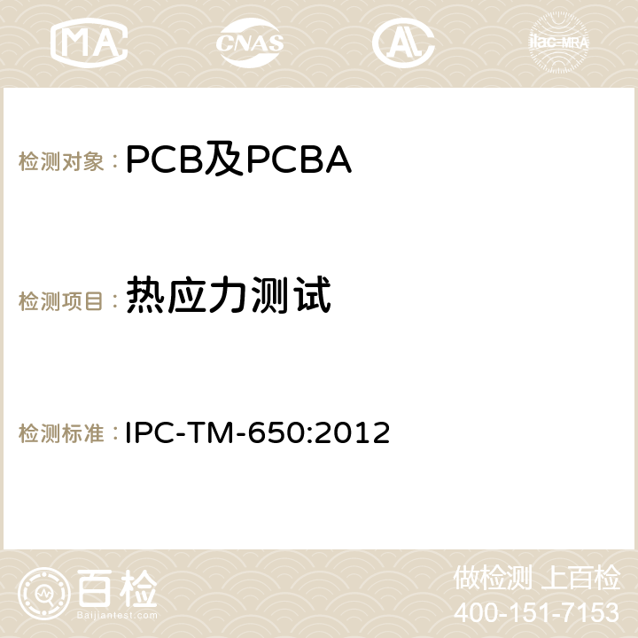 热应力测试 测试方法手册 IPC-TM-650:2012 2.6.8E