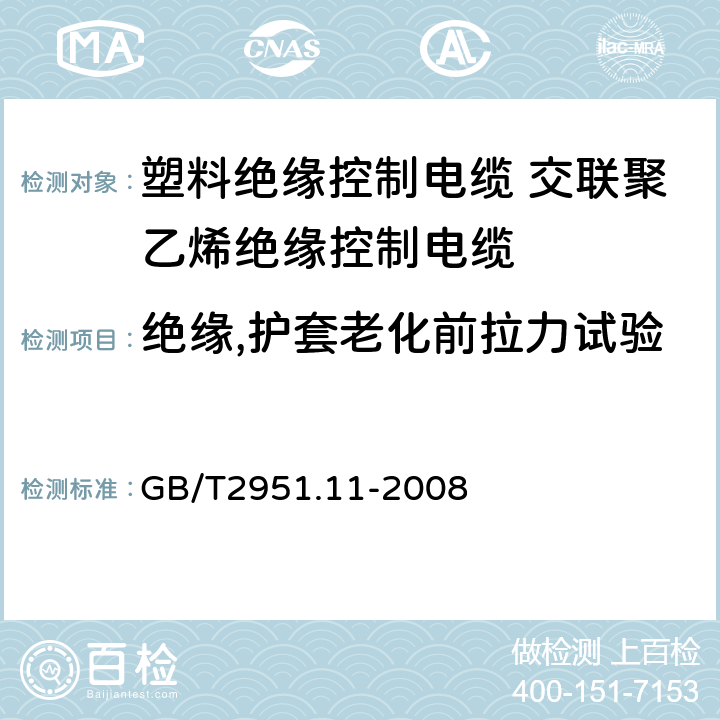 绝缘,护套老化前拉力试验 电缆和光缆绝缘和护套材料通用试验方法第11部分：通用试验方法厚度和外形尺寸测量机械性能试验 GB/T2951.11-2008