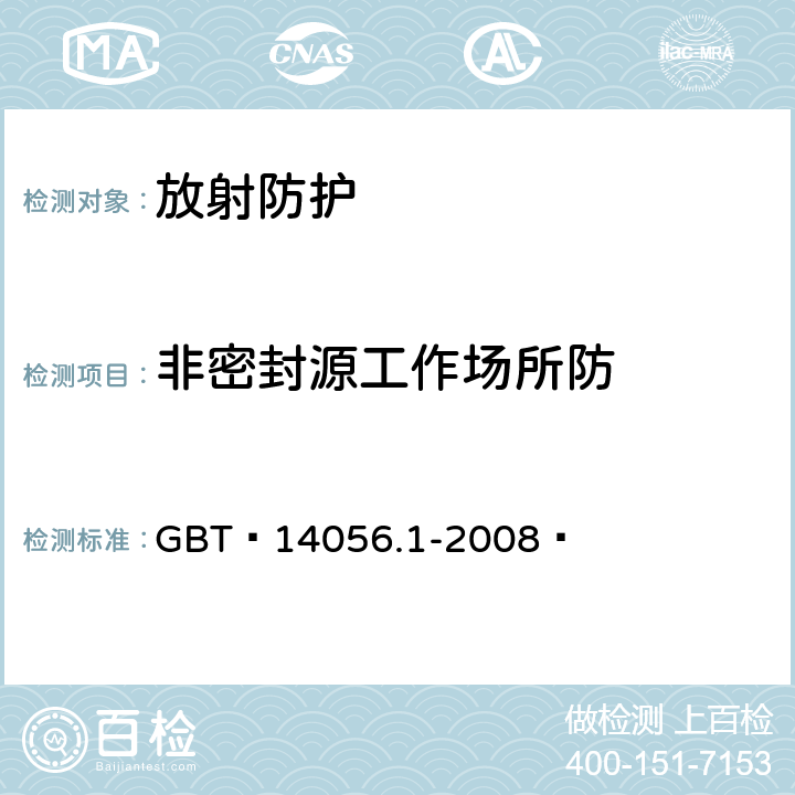 非密封源工作场所防 表面污染测定 第1部分 β发射体（Eβmax>0.15MeV）和α发射体  GBT 14056.1-2008 