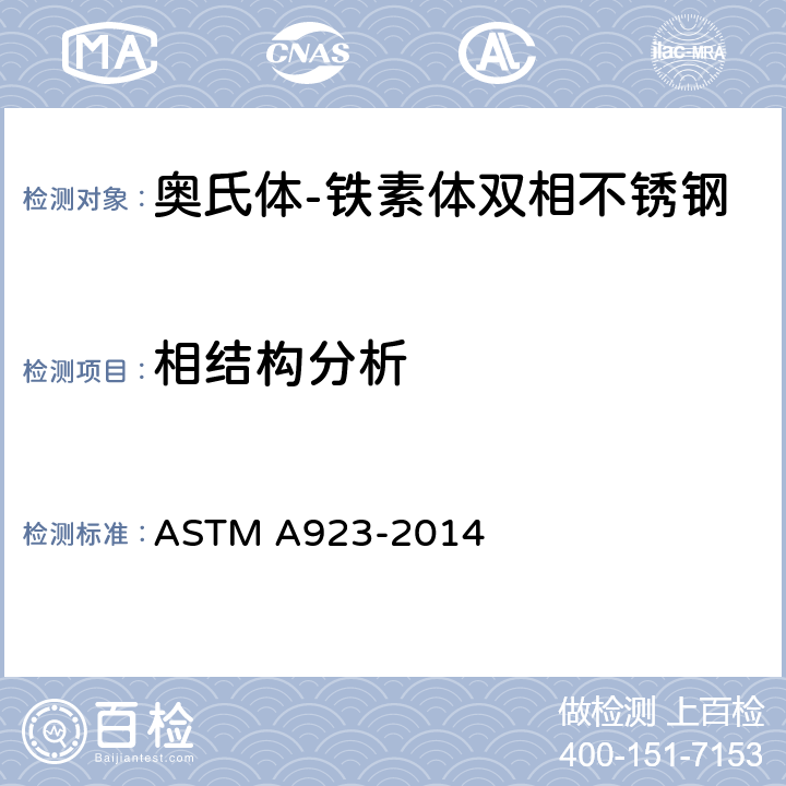 相结构分析 检测奥氏体-铁素体双相不锈钢中有害金属间相的标准试验方法 ASTM A923-2014