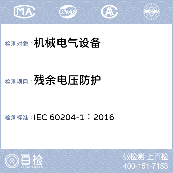 残余电压防护 机械电气安全 机械电气设备第1部分：通用技术条件 IEC 60204-1：2016 18.5