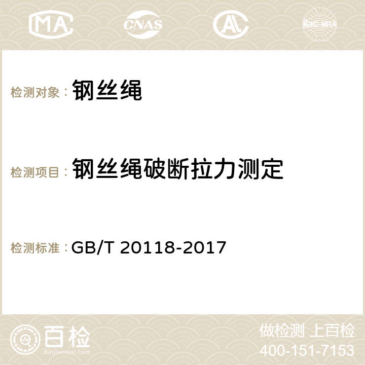 钢丝绳破断拉力测定 钢丝绳通用技术条件 GB/T 20118-2017 10.2