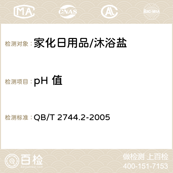 pH 值 浴盐第二部分：沐浴盐 QB/T 2744.2-2005 5.4