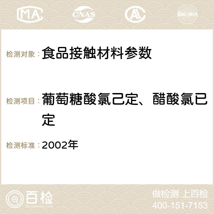 葡萄糖酸氯己定、醋酸氯已定 消毒技术规范（2002年版） 2002年 2.2.1.2.12